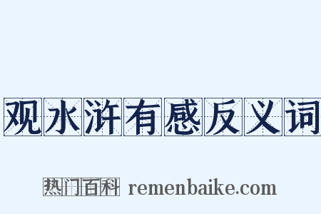 观水浒有感反义词是什么意思的图片